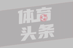 马卡：预计皇马今年同样不会出席金球奖颁奖典礼